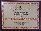TOMIS获得2010年中国制造业信息化优秀产品奖