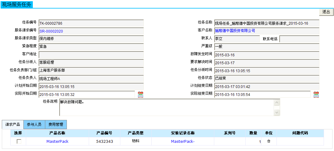 现场服务管理